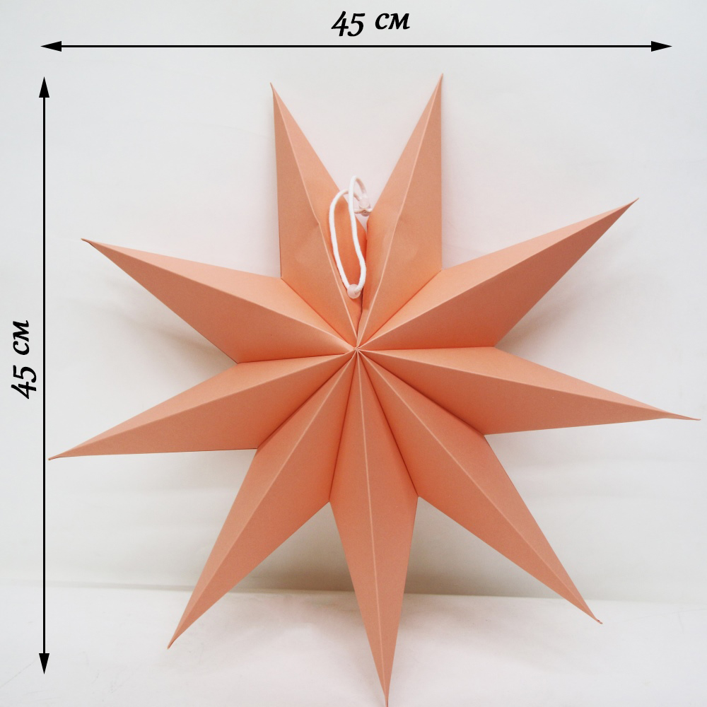 Звезда 45 см девятиконечная, персиковый