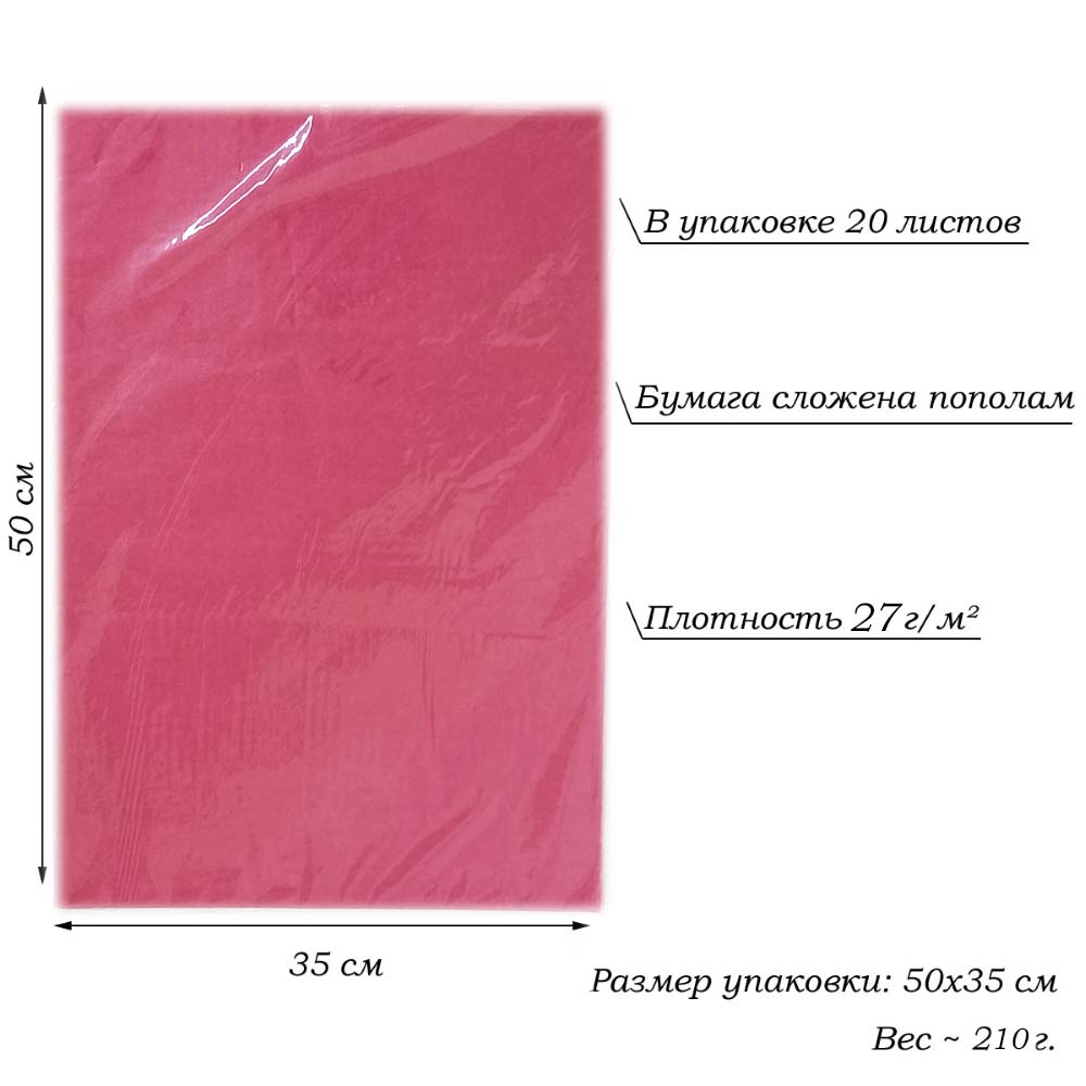 Бумага тишью перламутровая односторонняя 70х50см, 20 листов 27г/м, амарантовый