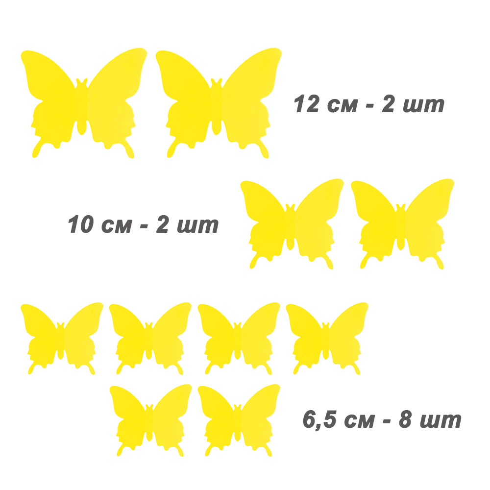 Наклейки Бабочки пластиковые № 8 12 шт матовый желтый