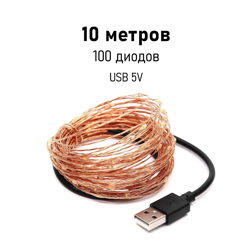 Нить Роса медь, 10 м х 100 диодов от USB, розовый