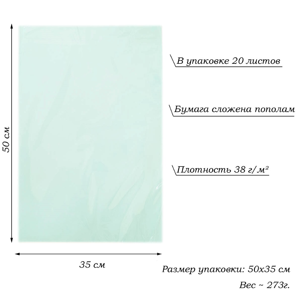 Бумага тишью перламутровая односторонняя 70х50см, 20 листов 38г/м, св.мятный