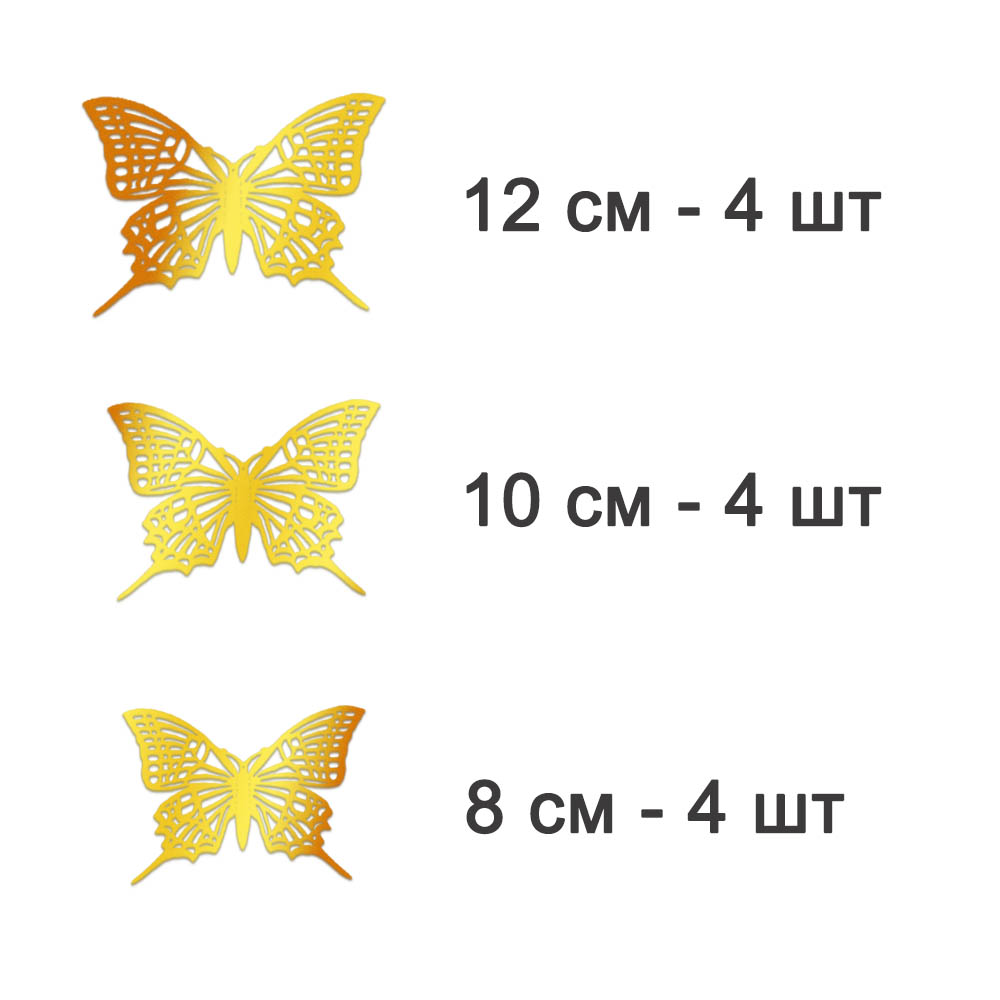 Наклейки Бабочки №4 12 шт бумага золото