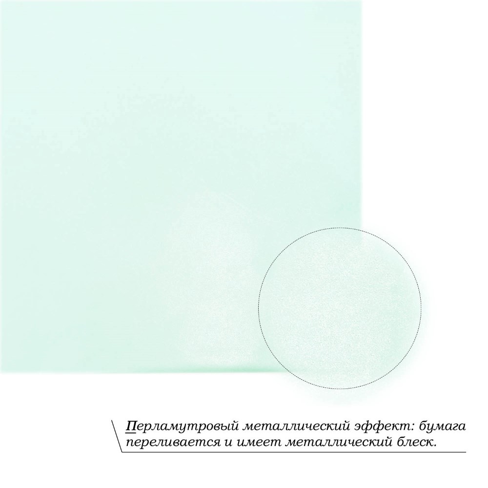 Бумага тишью перламутровая односторонняя 70х50см, 20 листов 38г/м, св.мятный