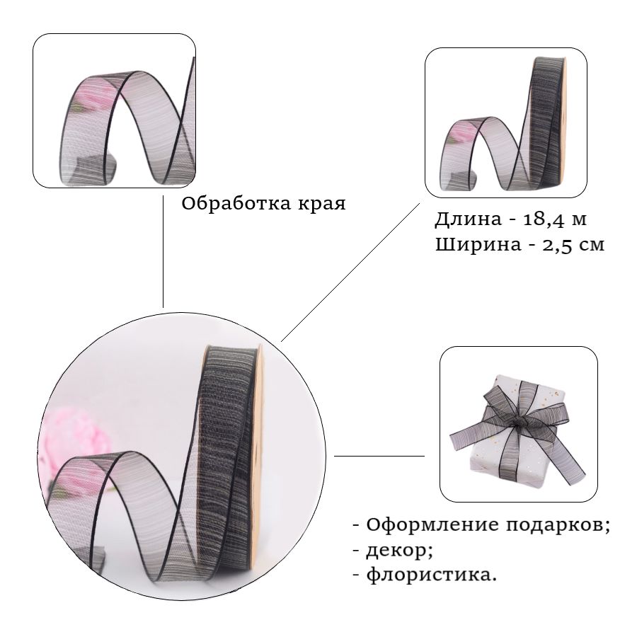 Лента из органзы полосы черная 2,5см х 18,4м