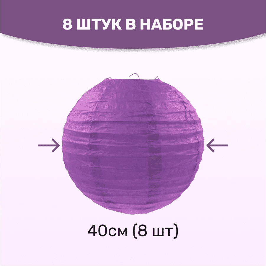 Комплект подвесные фонарики 40 см х 8 шт, сиреневый