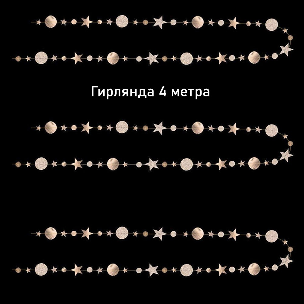 Гирлянда Звезды/Кружочки 4 м металлик/блеск, шампань