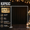 Каркас для фотозоны Квадрат открытый 2,5х2,5м, белый 