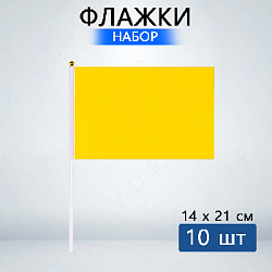 Флажок 14х21см 10 шт, желтый
