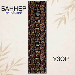 Баннер китайский Узор 40х120 см, № 8