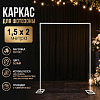 Каркас для фотозоны Прямоугольник открытый 1,5х2м, белый 