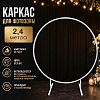 Каркас для фотозоны Круг d-2,4м, белый 