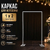 Каркас для фотозоны Прямоугольник открытый 1х2м, белый 