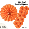 Фанты с жемчужиной НАБОР 10шт х 25см,  св.оранжевый
