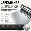Зеркальная дорожка 0,12мкм 1,2 м х 10 м серебро