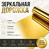 Зеркальная дорожка 0,12мкм 1,8 м х 10 м золото