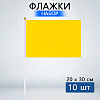 Флажок 20х30см 10 шт, желтый